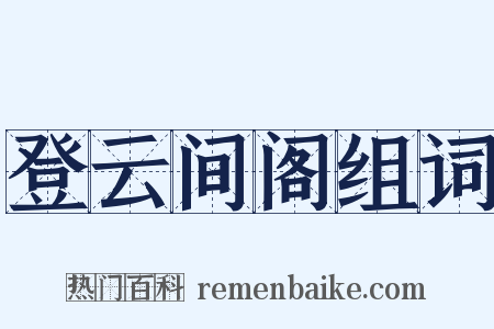 登云间阁组词是什么意思的图片